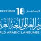 اليوم العالمي للغة العربية “اللغة العربية والتواصل الحضاري”