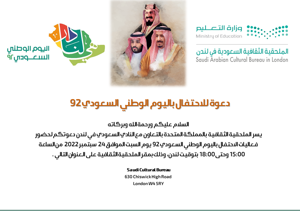 دعوة للاحتفال باليوم الوطني السعودي 92