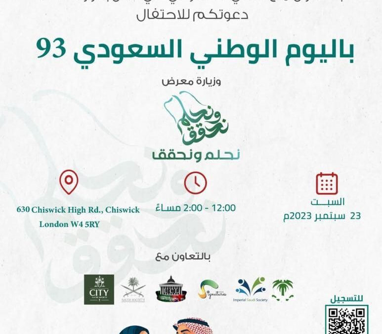 دعوة لحضور حفل اليوم الوطني السعودي ٩٣ وزيارة معرض نحلم ونحقق٩٣