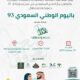 دعوة لحضور حفل اليوم الوطني السعودي ٩٣ وزيارة معرض نحلم ونحقق٩٣