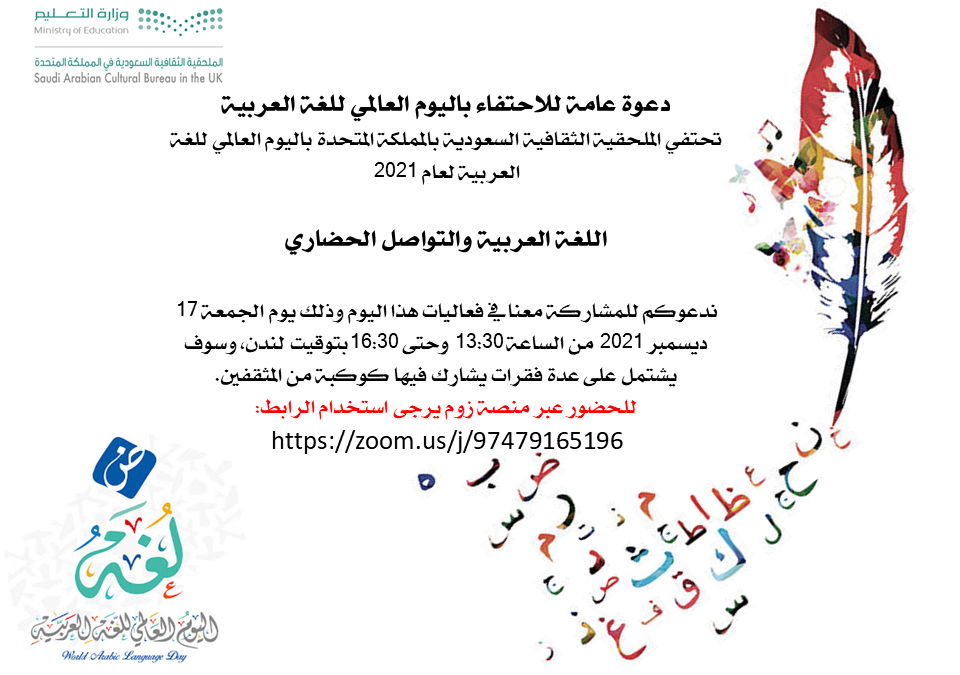 دعوة عامة للاحتفاء باليوم العالمي للغة العربية